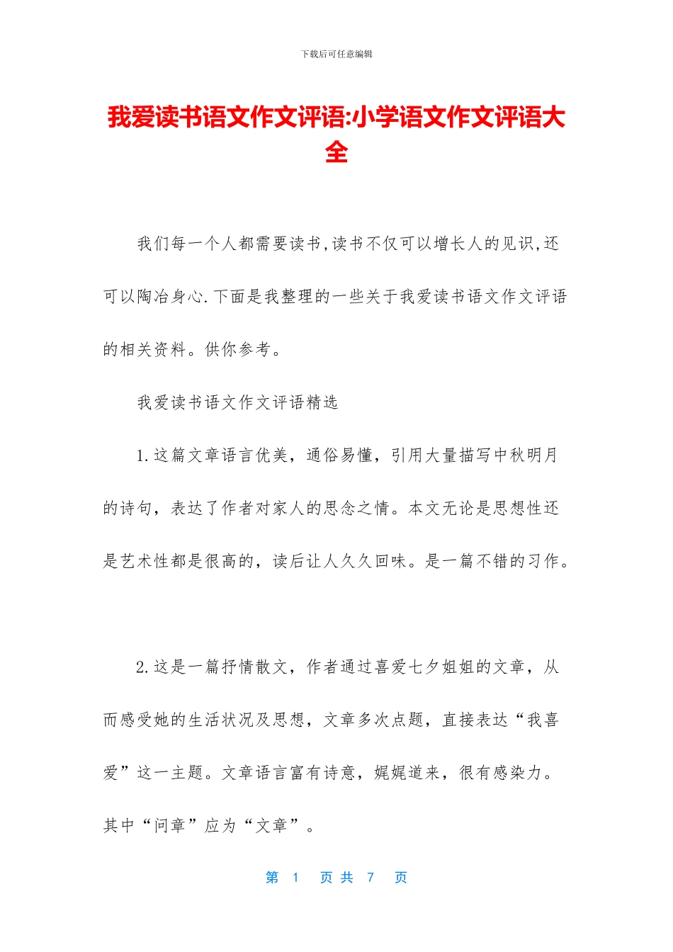 我爱读书语文作文评语-小学语文作文评语大全_第1页