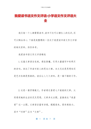 我爱读书语文作文评语-小学语文作文评语大全