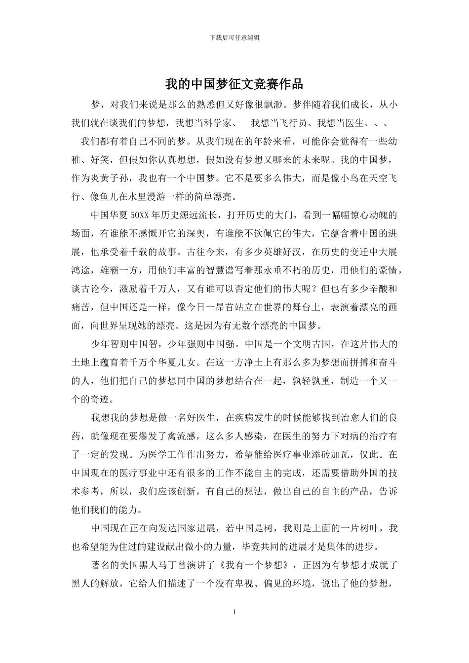 我的中国梦征文比赛作品_第1页