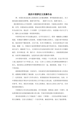 我的中国梦征文比赛作品
