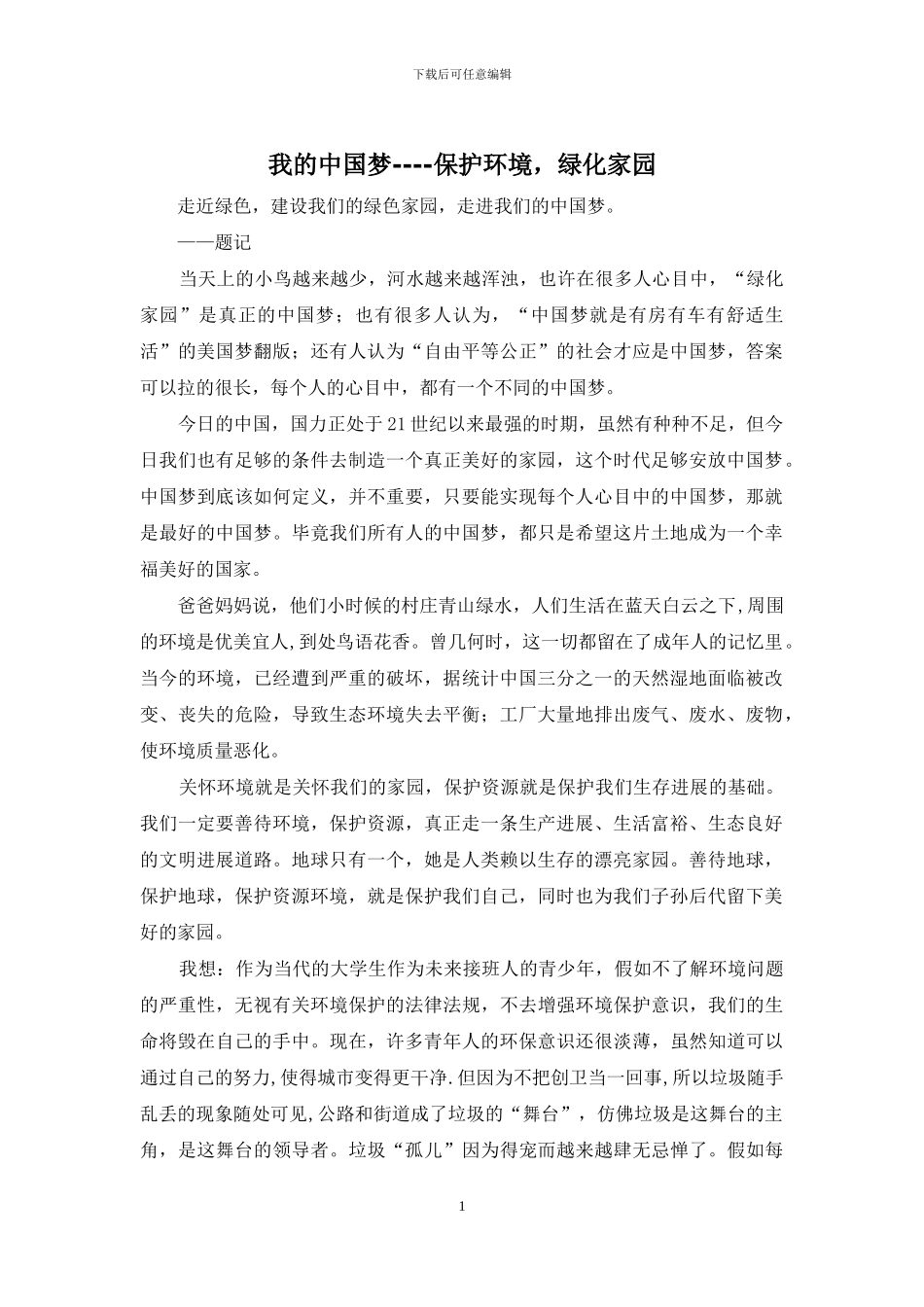 我的中国梦----保护环境-绿化家园_第1页