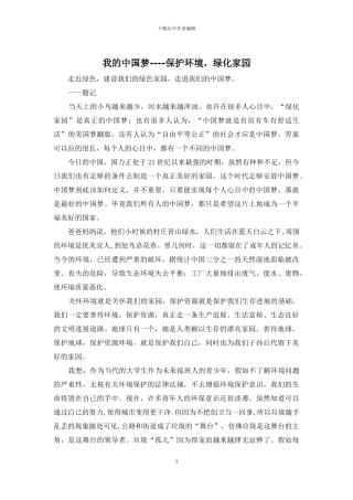 我的中国梦----保护环境-绿化家园