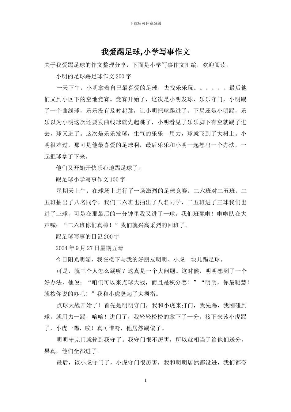 我爱踢足球-小学写事作文_第1页