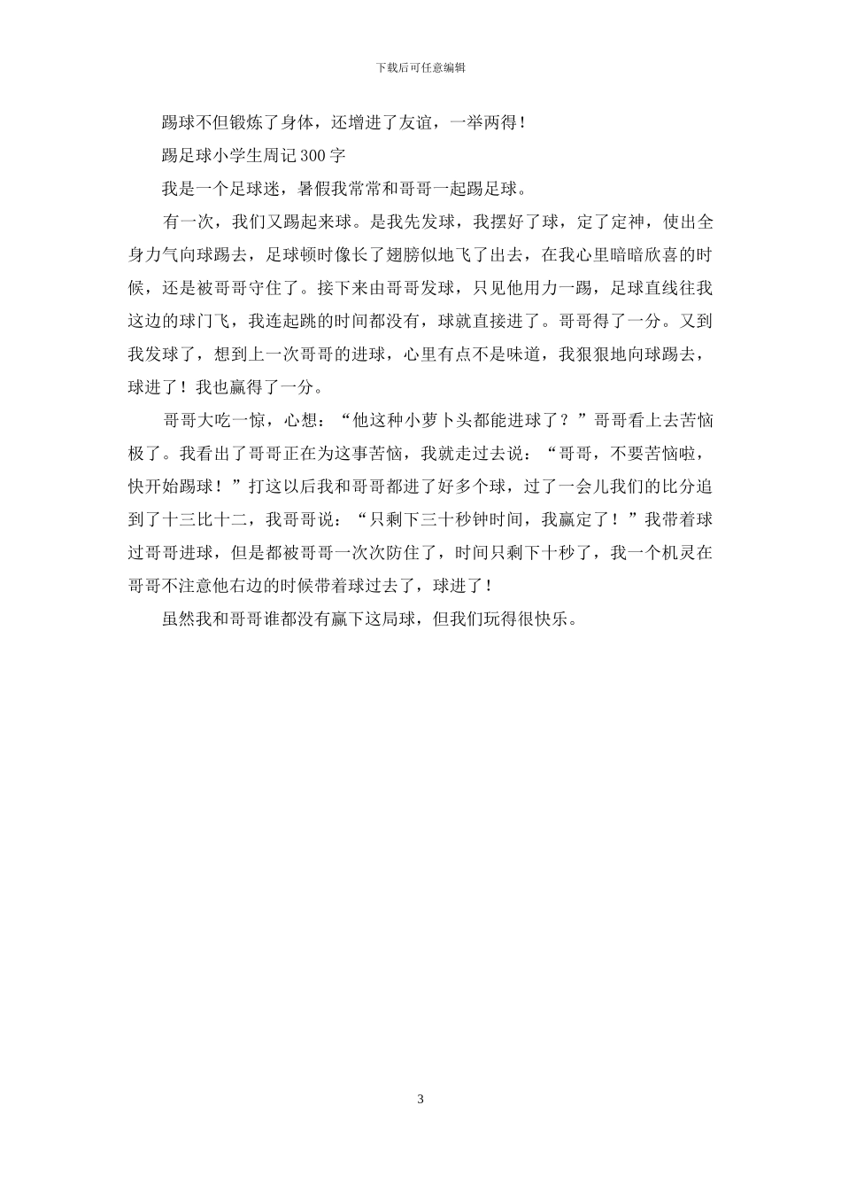 我爱踢足球-小学写事作文_第3页