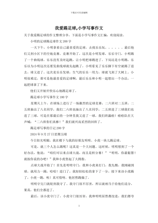 我爱踢足球-小学写事作文