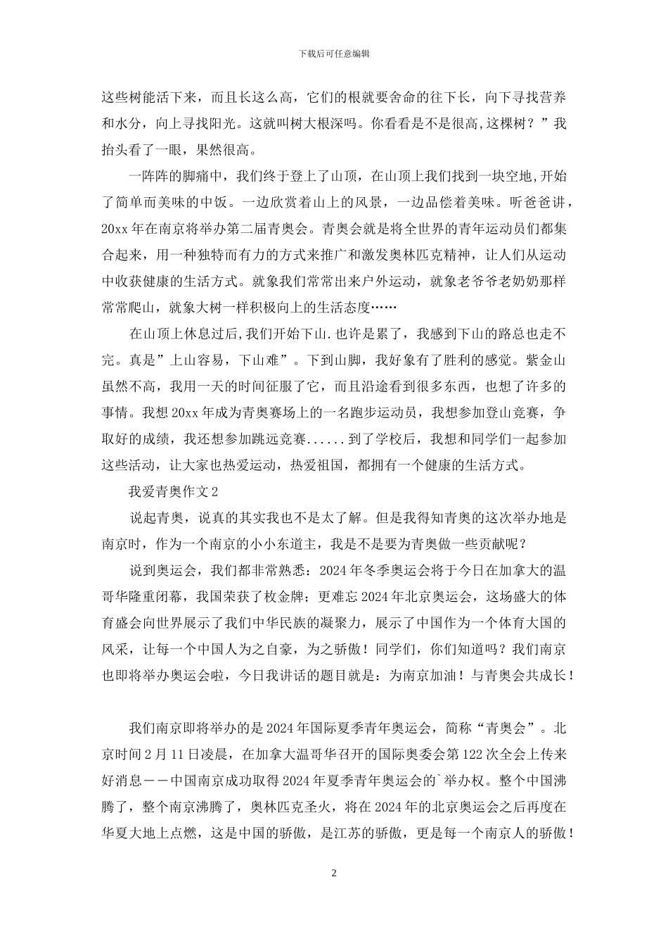 我爱青奥作文_第2页