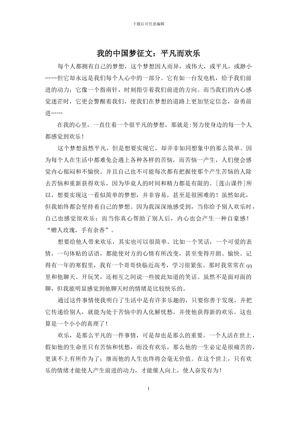我的中国梦征文：平凡而快乐_第1页