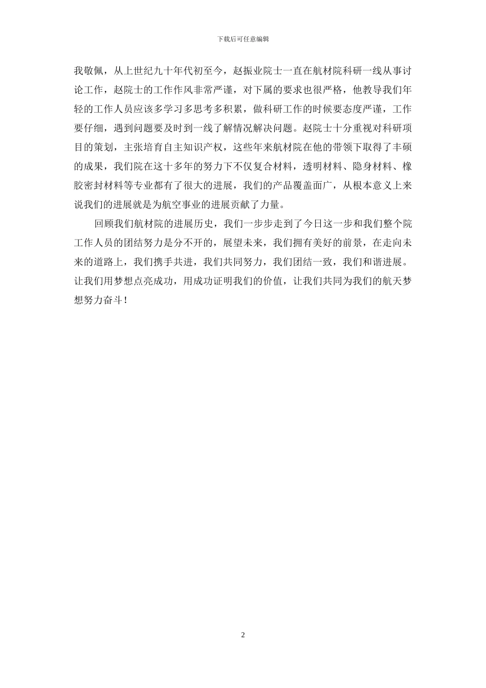 我的中国梦演讲稿：扎根航材-梦圆中国_第2页