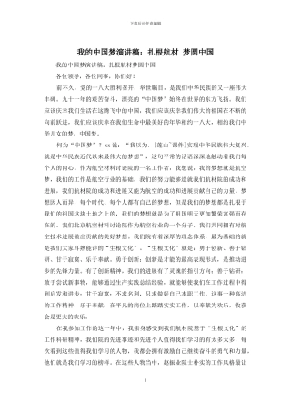 我的中国梦演讲稿：扎根航材-梦圆中国