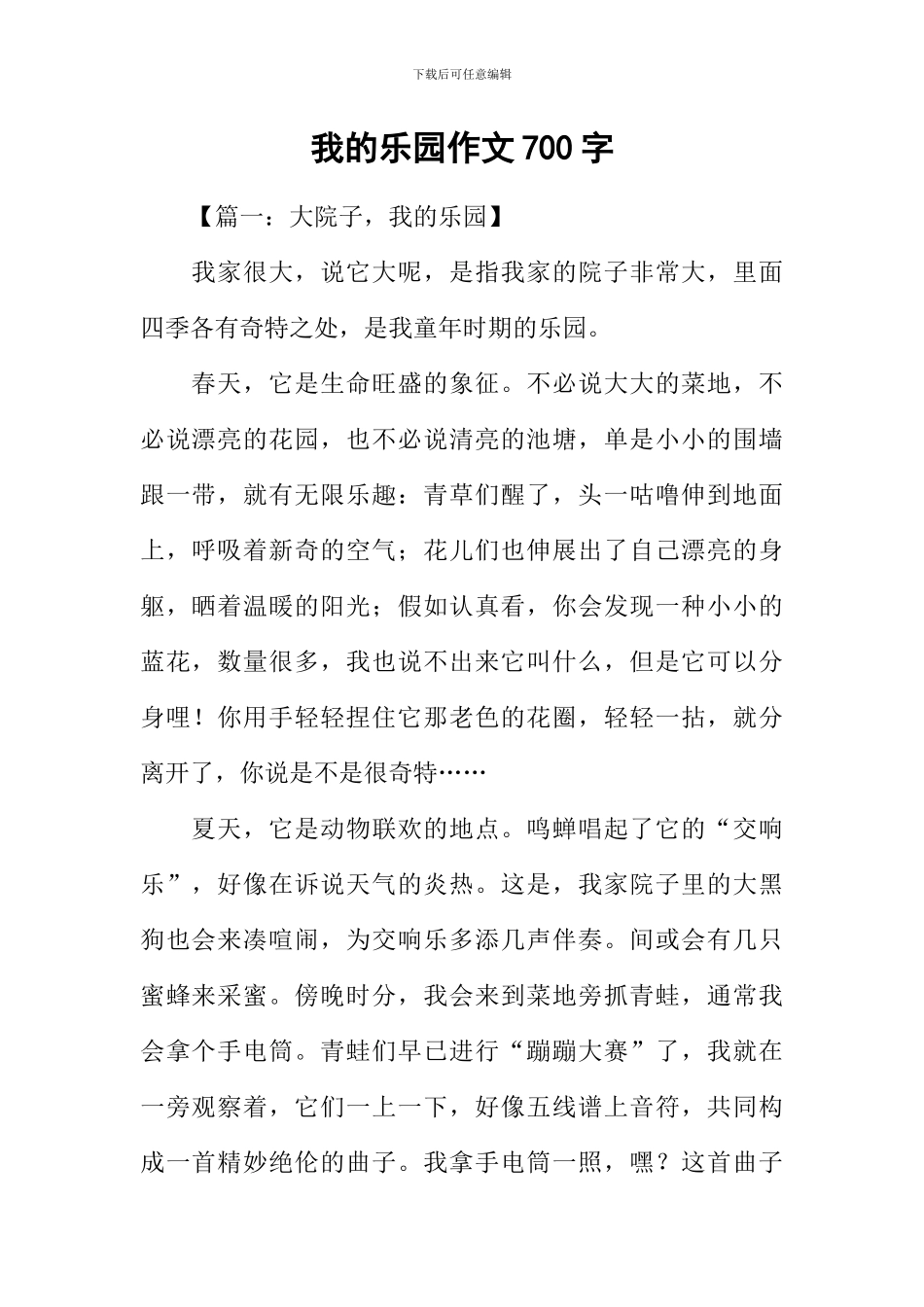 我的乐园作文700字-1_第1页