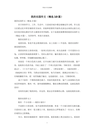 我的乐园作文