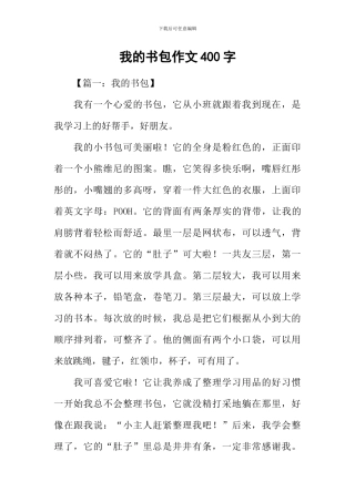 我的书包作文400字-1