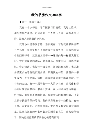 我的书房作文400字