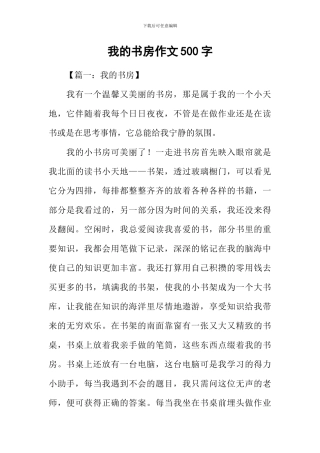 我的书房作文500字