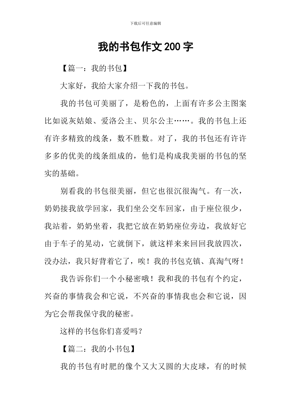 我的书包作文200字-1_第1页