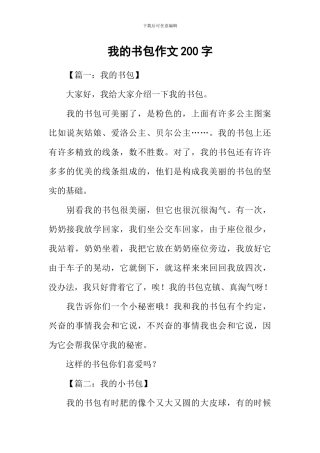 我的书包作文200字-1
