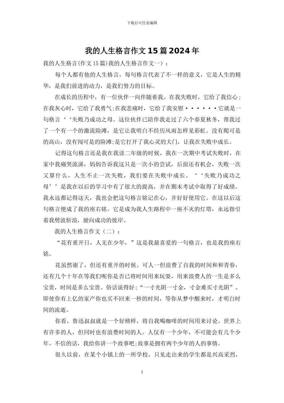 我的人生格言作文15篇2024年_第1页
