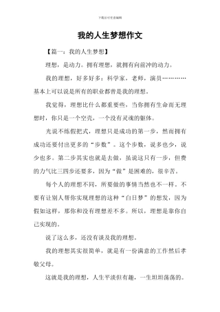 我的人生梦想作文-1