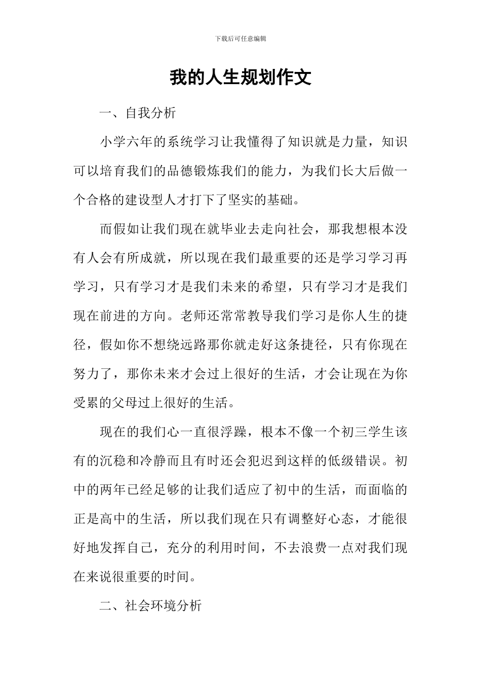 我的人生规划作文-1_第1页