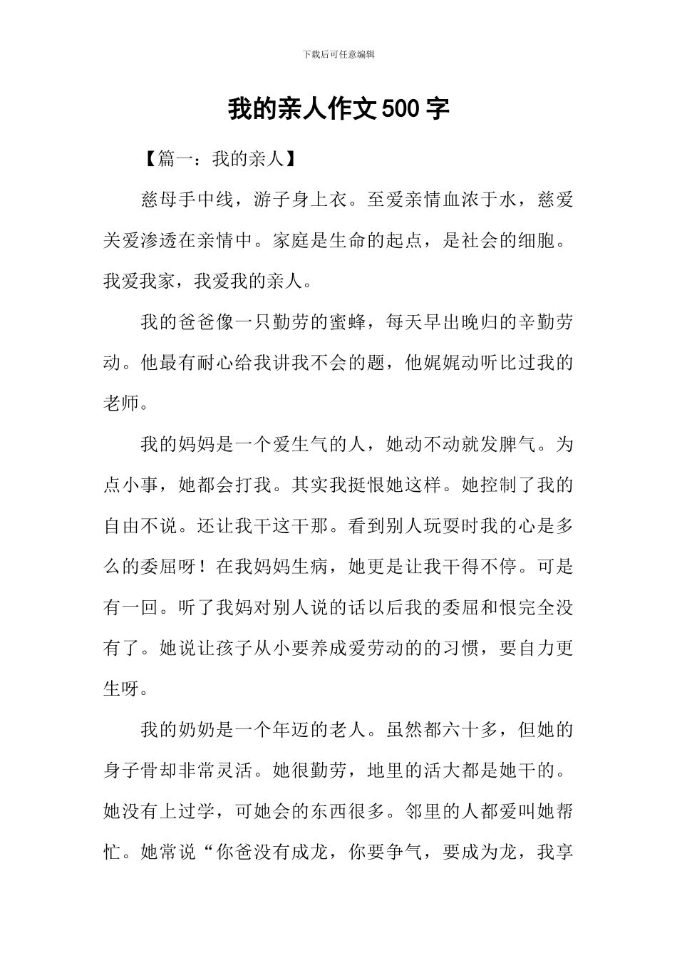 我的亲人作文500字_第1页