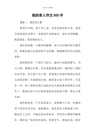 我的亲人作文500字