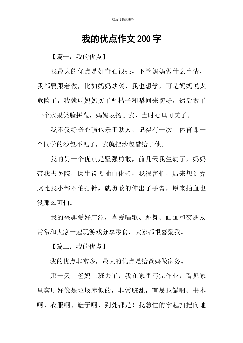 我的优点作文200字_第1页