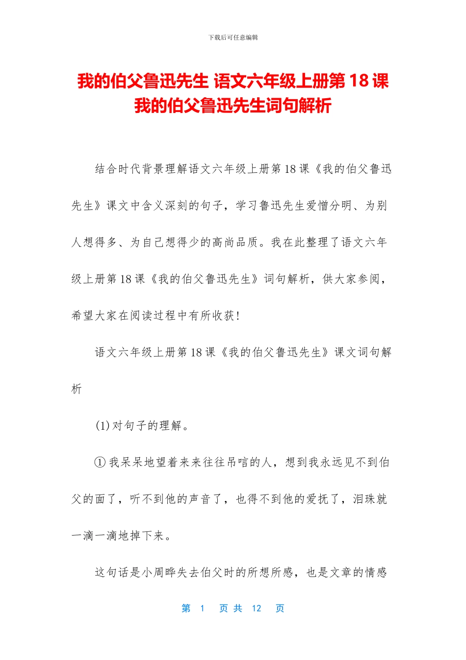 我的伯父鲁迅先生-语文六年级上册第18课我的伯父鲁迅先生词句解析_第1页