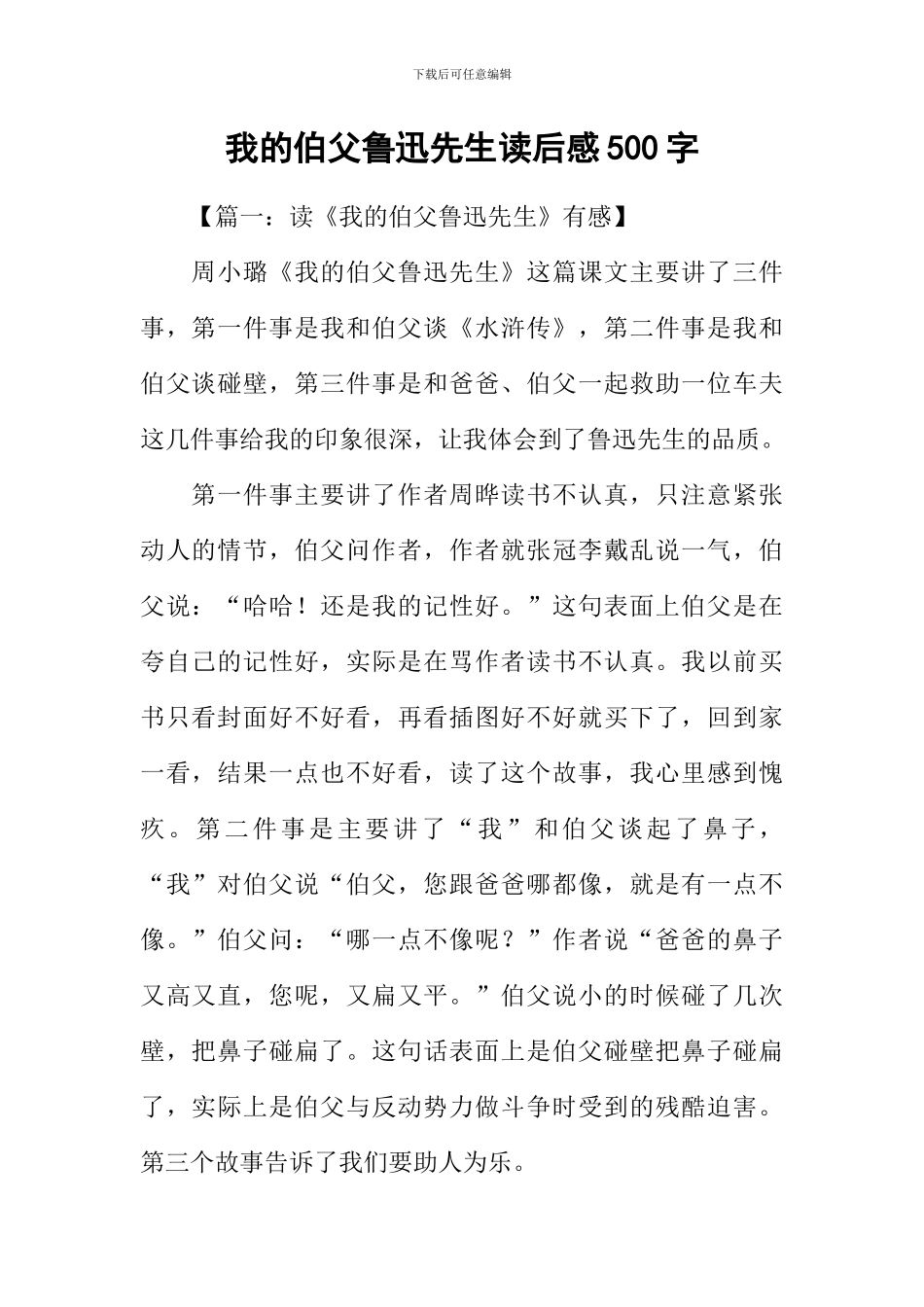 我的伯父鲁迅先生读后感500字_第1页