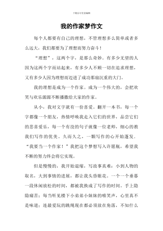 我的作家梦作文