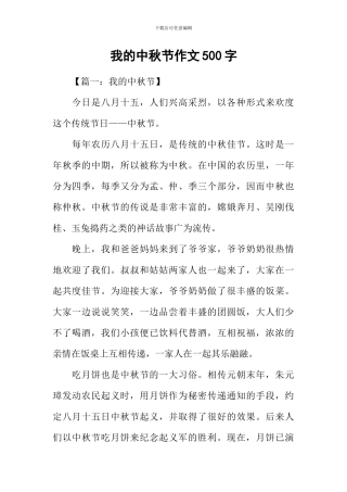 我的中秋节作文500字