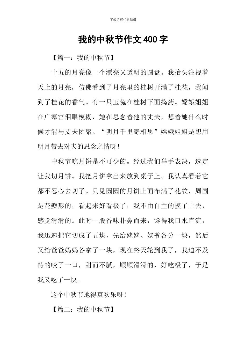 我的中秋节作文400字_第1页