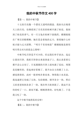 我的中秋节作文400字