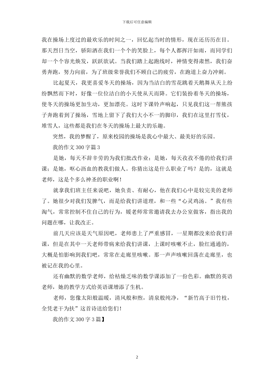 我的作文300字3篇_第2页