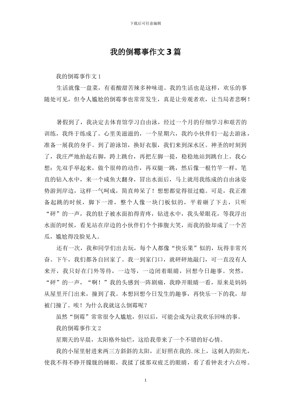 我的倒霉事作文3篇_第1页