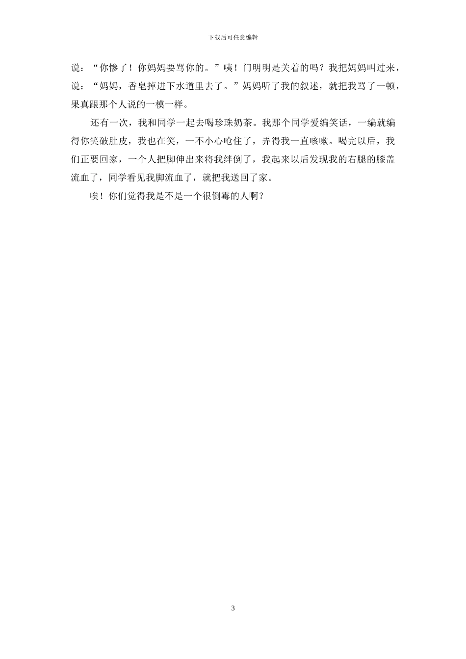 我的倒霉事作文3篇_第3页