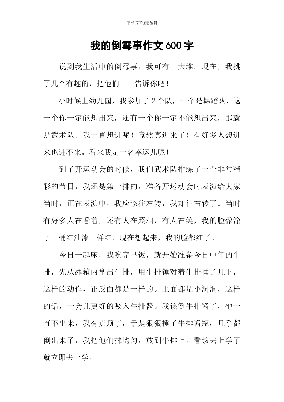 我的倒霉事作文600字-1_第1页