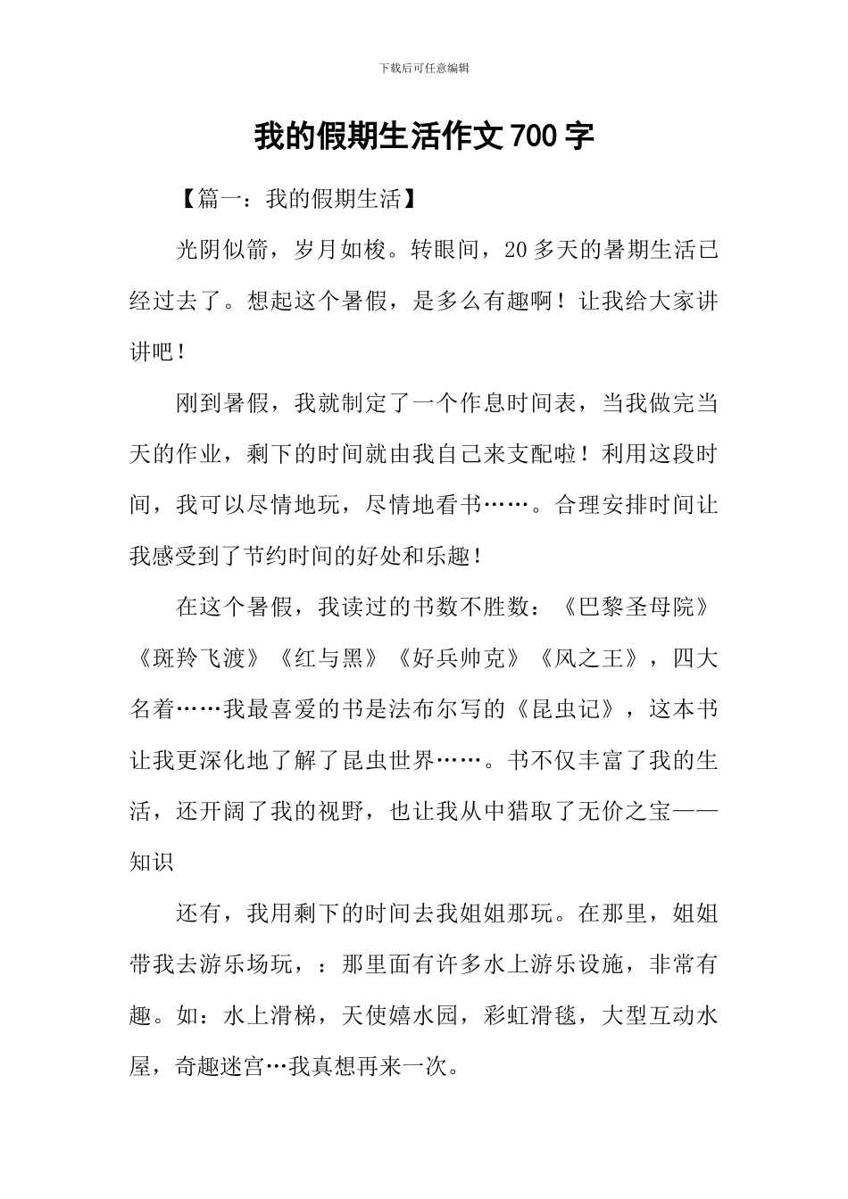 我的假期生活作文700字-1_第1页
