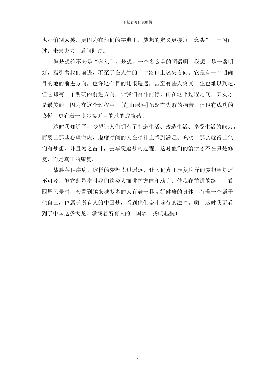 我的中国梦：梦想不是遥不可及_第3页