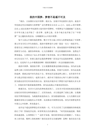 我的中国梦：梦想不是遥不可及