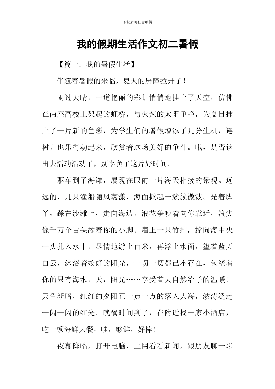 我的假期生活作文初二暑假_第1页