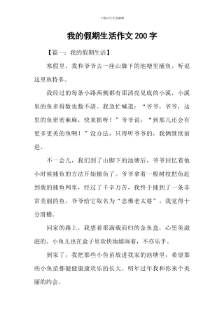 我的假期生活作文200字