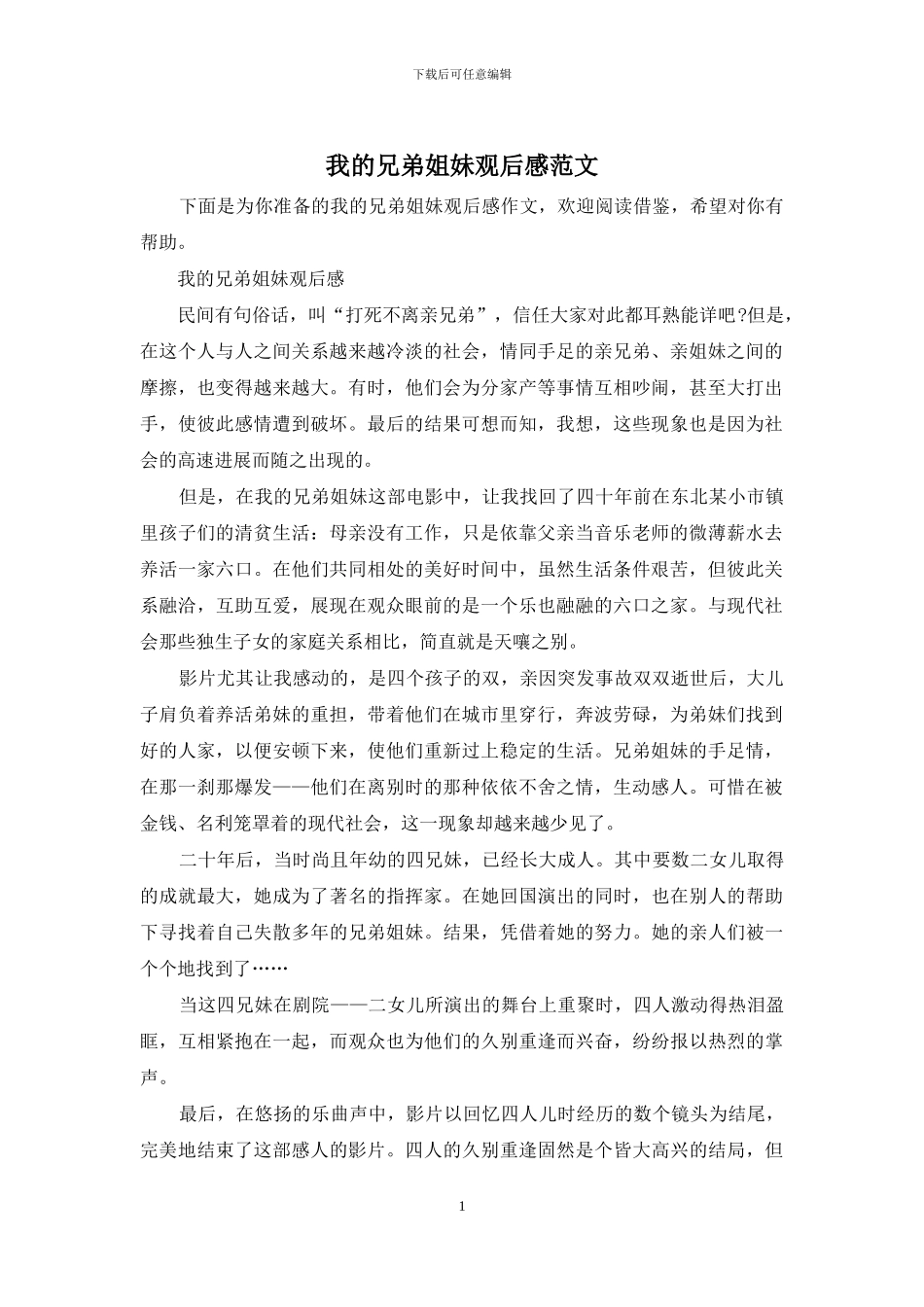 我的兄弟姐妹观后感范文_第1页