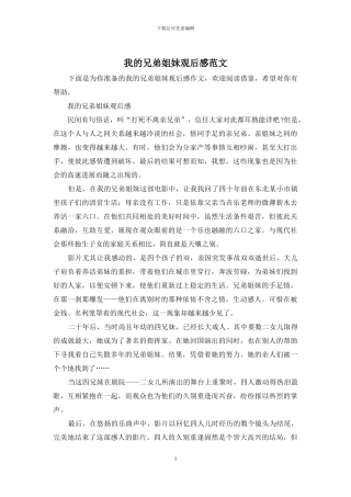 我的兄弟姐妹观后感范文