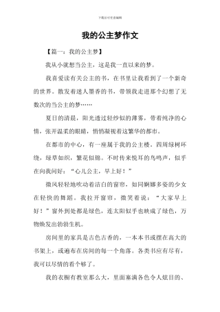 我的公主梦作文