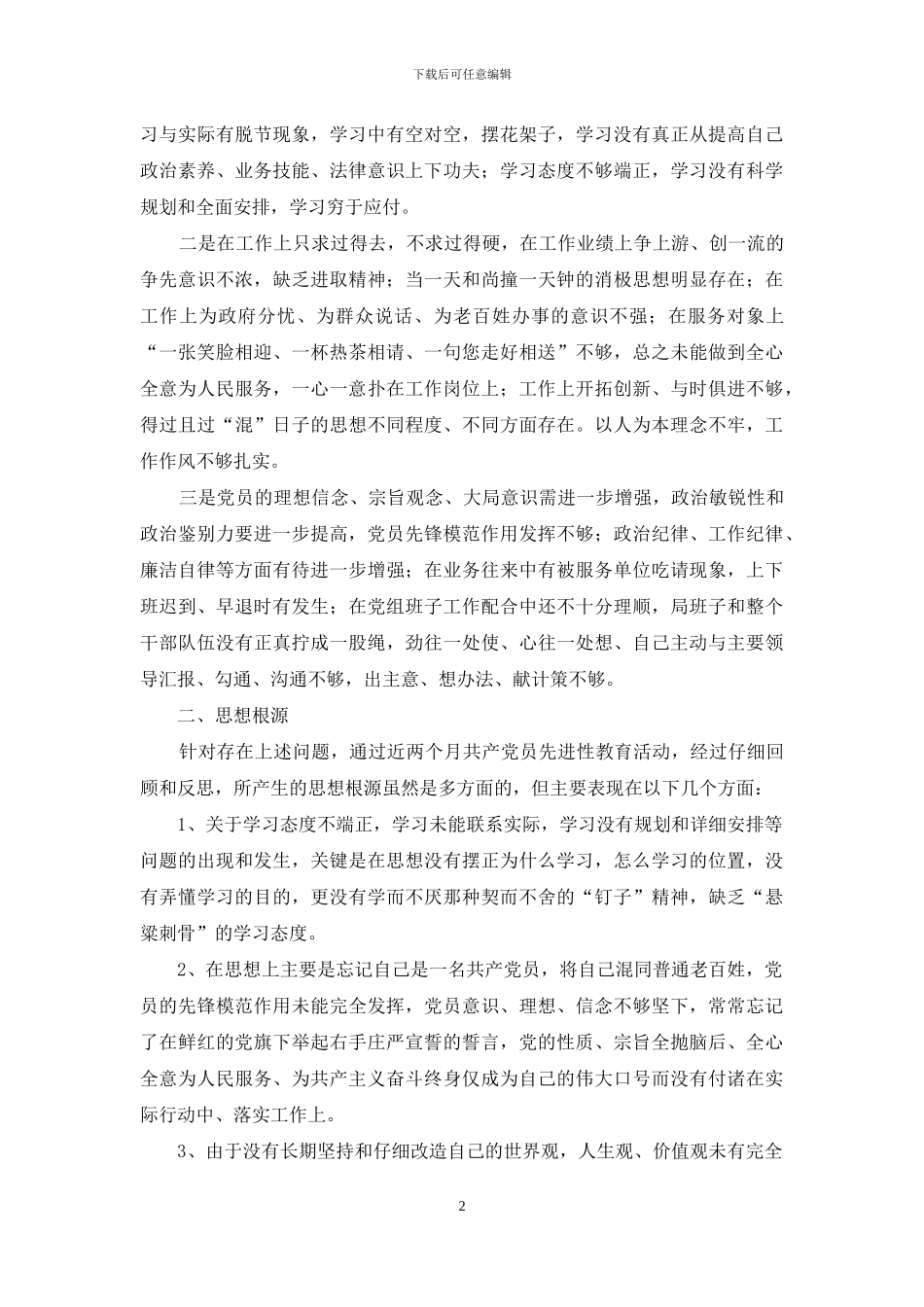 我的党性分析-对照党章个人党性分析_第2页