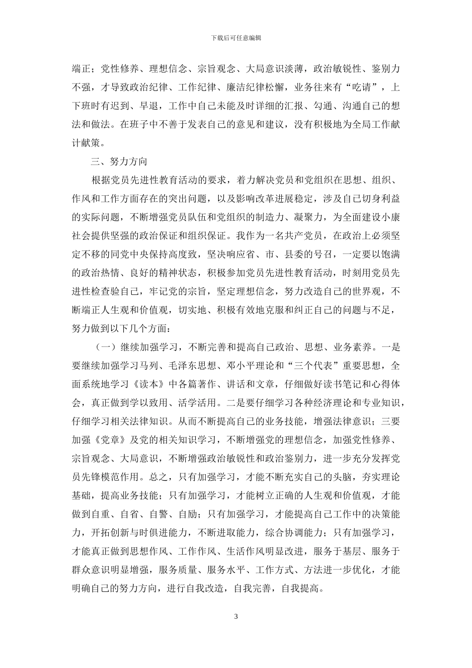 我的党性分析-对照党章个人党性分析_第3页