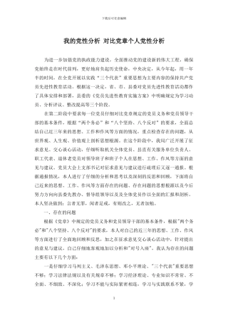 我的党性分析-对照党章个人党性分析