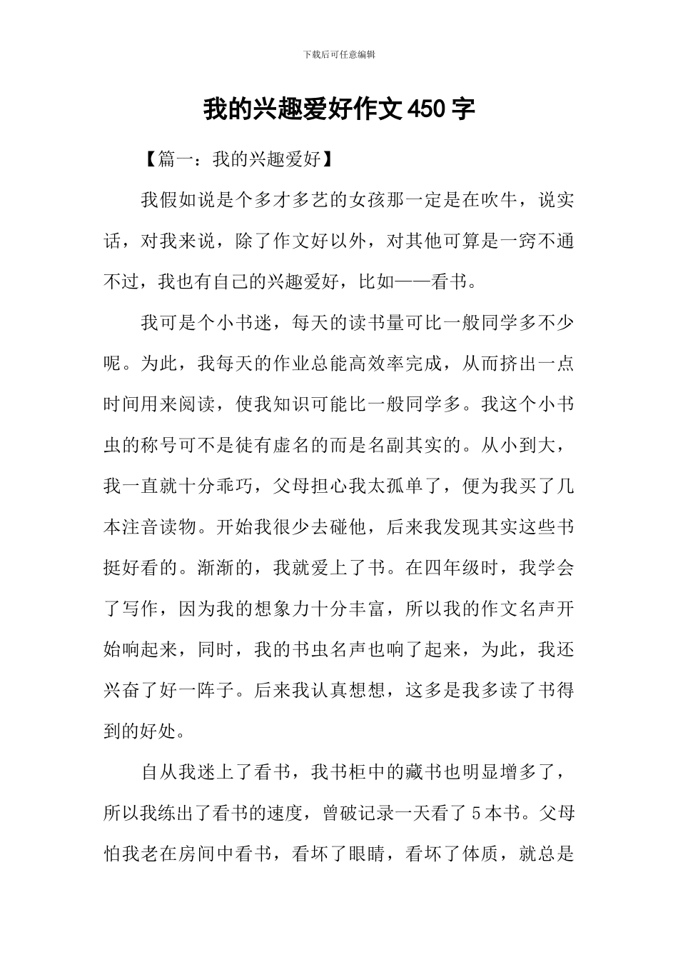 我的兴趣爱好作文450字_第1页