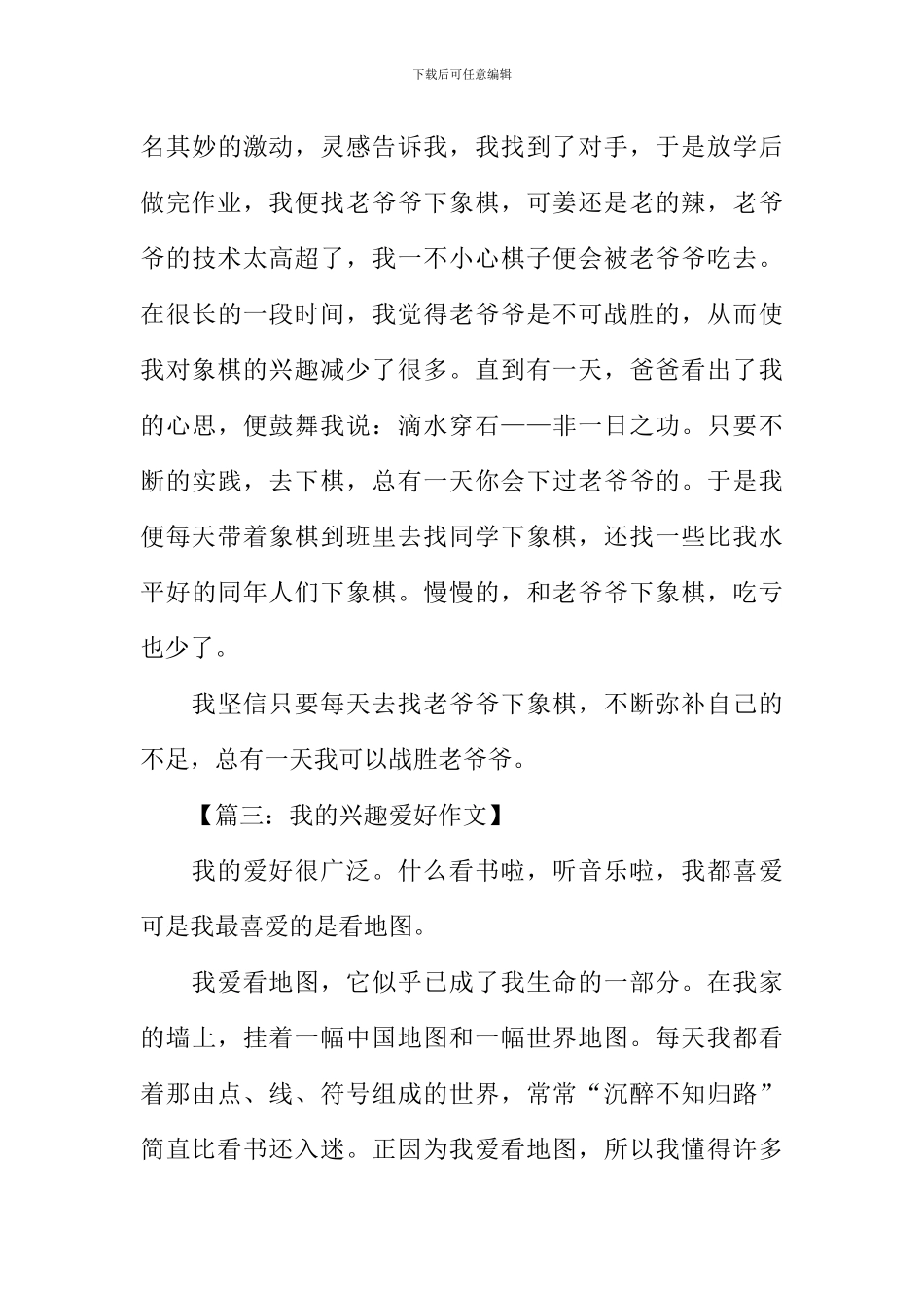 我的兴趣爱好作文450字_第3页