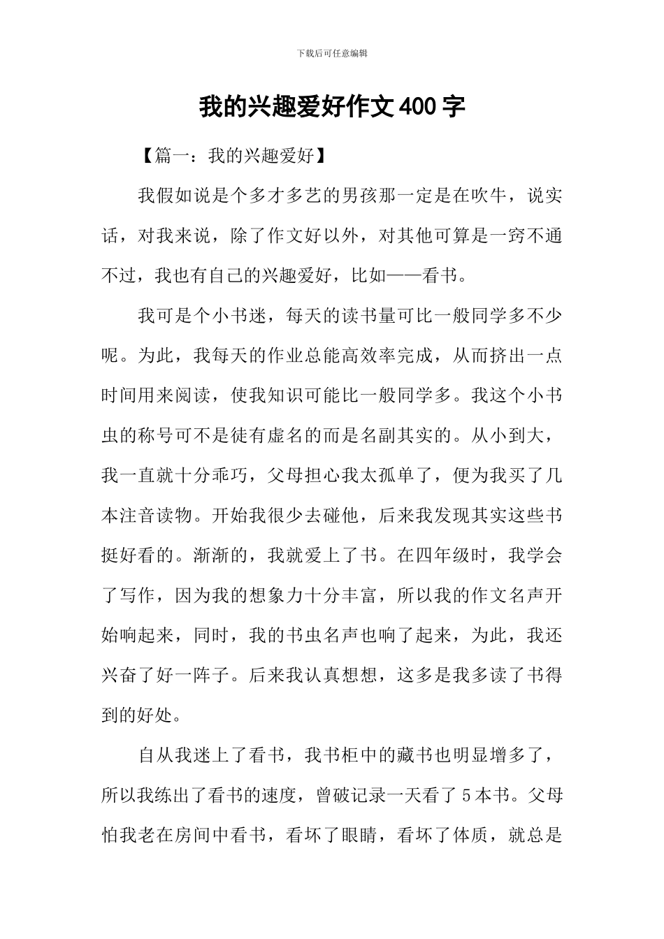 我的兴趣爱好作文400字_第1页